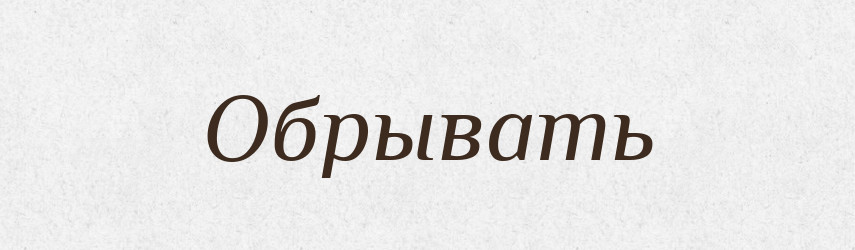 Обрывать — Російсько-український академічний словник (А–П)