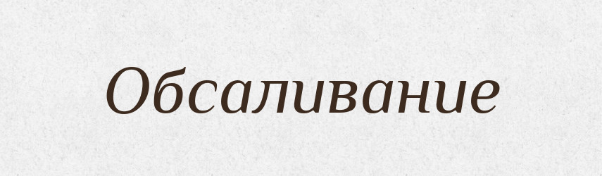 Обсаливание — Російсько-український академічний словник (А–П)