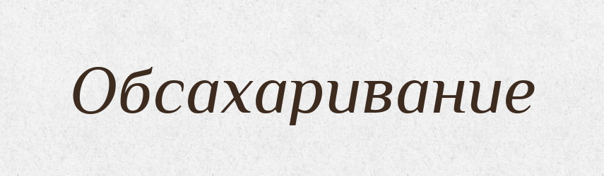 Обсахаривание — Російсько-український академічний словник (А–П)