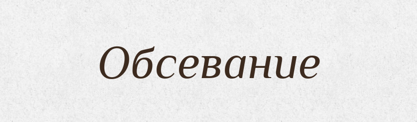 Обсевание — Російсько-український академічний словник (А–П)