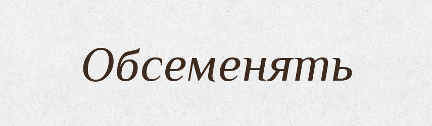 Обсеменять — Російсько-український академічний словник (А–П)