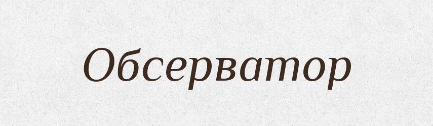 Обсерватор — Російсько-український академічний словник (А–П)
