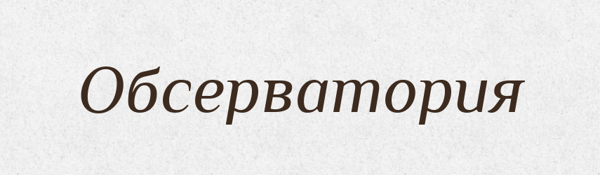 Обсерватория — Російсько-український академічний словник (А–П)