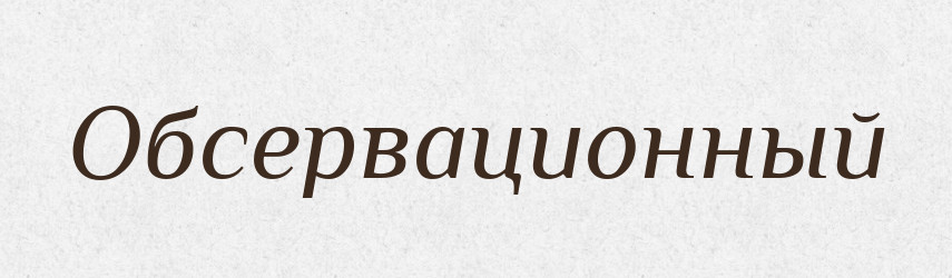 Обсервационный — Російсько-український академічний словник (А–П)