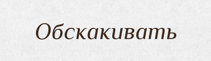 Обскакивать — Російсько-український академічний словник (А–П)