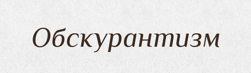 Обскурантизм — Російсько-український академічний словник (А–П)