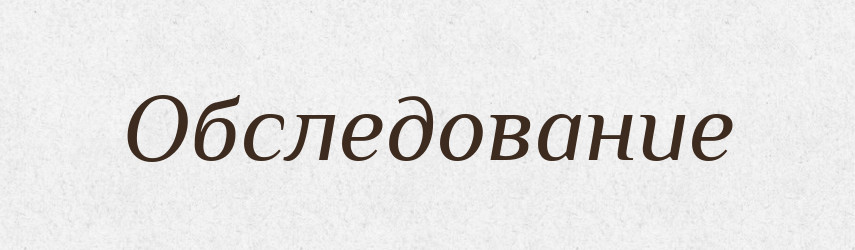 Обследование — Російсько-український академічний словник (А–П)