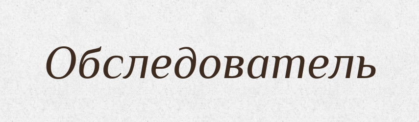 Обследователь — Російсько-український академічний словник (А–П)