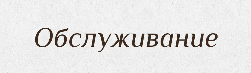 Обслуживание — Російсько-український академічний словник (А–П)