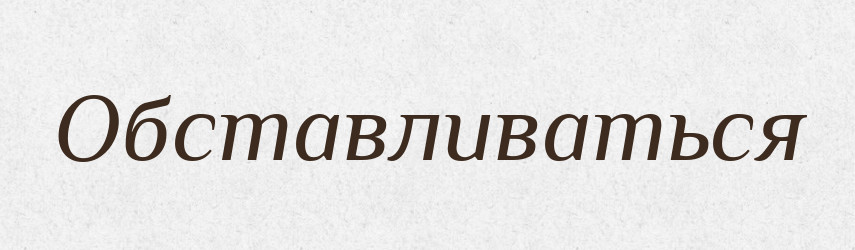 Обставливаться — Російсько-український академічний словник (А–П)