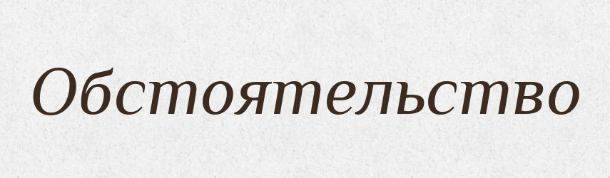 Обстоятельство — Російсько-український академічний словник (А–П)