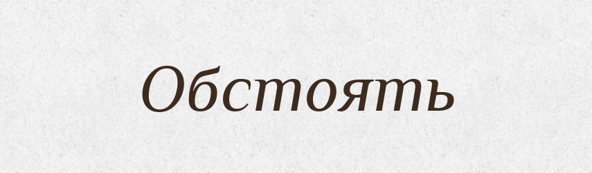 Обстоять — Російсько-український академічний словник (А–П)