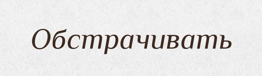 Обстрачивать — Російсько-український академічний словник (А–П)