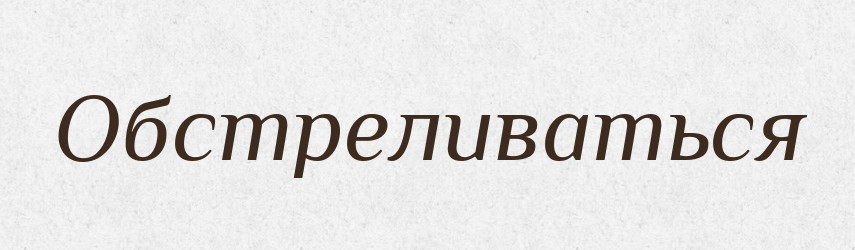 Обстреливаться — Російсько-український академічний словник (А–П)