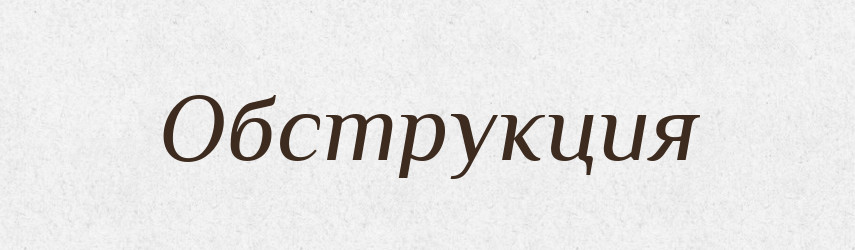 Обструкция — Російсько-український академічний словник (А–П)
