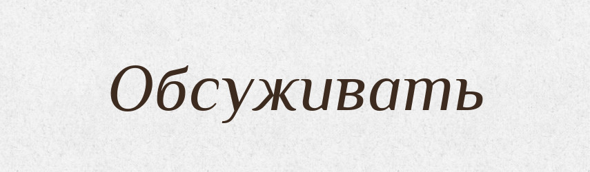 Обсуживать — Російсько-український академічний словник (А–П)