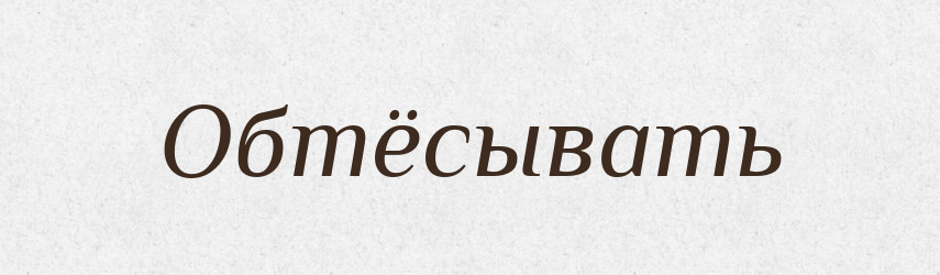 Обтёсывать — Російсько-український академічний словник (А–П)