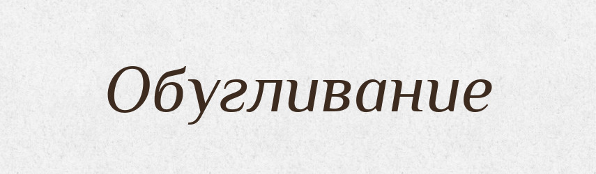 Обугливание — Російсько-український академічний словник (А–П)