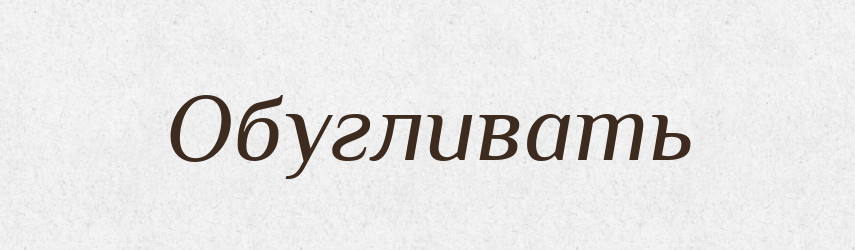 Обугливать — Російсько-український академічний словник (А–П)