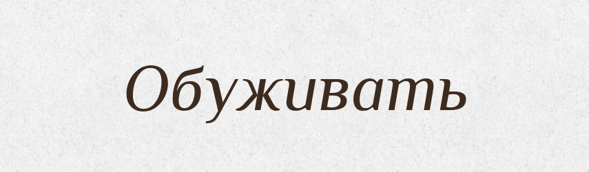 Обуживать — Російсько-український академічний словник (А–П)