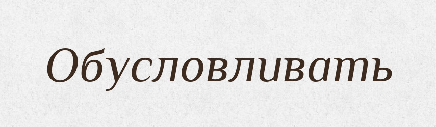 Обусловливать — Російсько-український академічний словник (А–П)