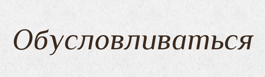 Обусловливаться — Російсько-український академічний словник (А–П)