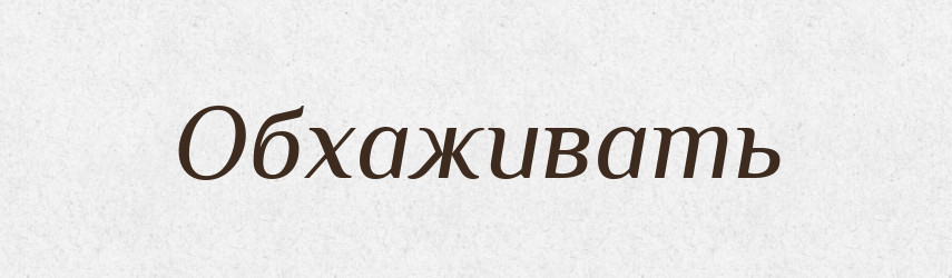 Обхаживать — Російсько-український академічний словник (А–П)