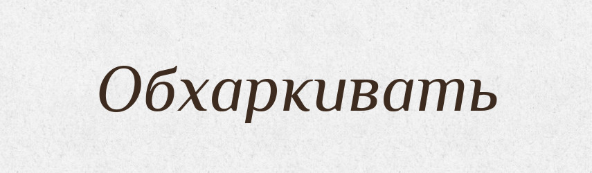 Обхаркивать — Російсько-український академічний словник (А–П)
