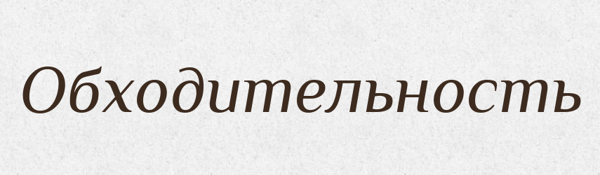 Обходительность — Російсько-український академічний словник (А–П)