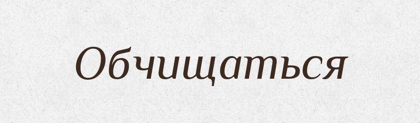 Обчищаться — Російсько-український академічний словник (А–П)