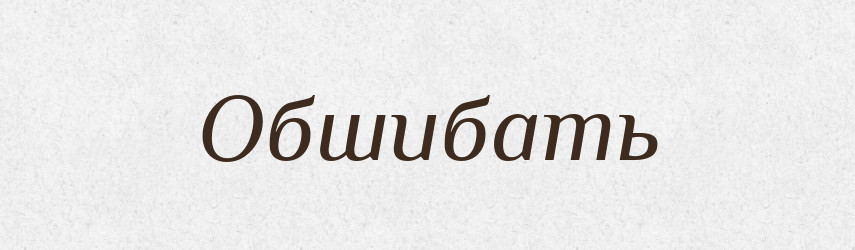Обшибать — Російсько-український академічний словник (А–П)