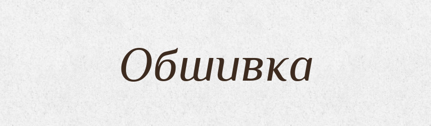 Обшивка — Російсько-український академічний словник (А–П)