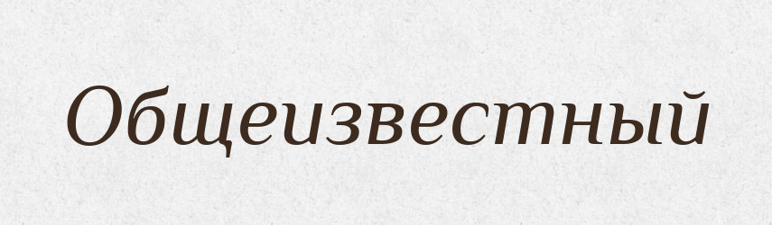 Общеизвестный — Російсько-український академічний словник (А–П)