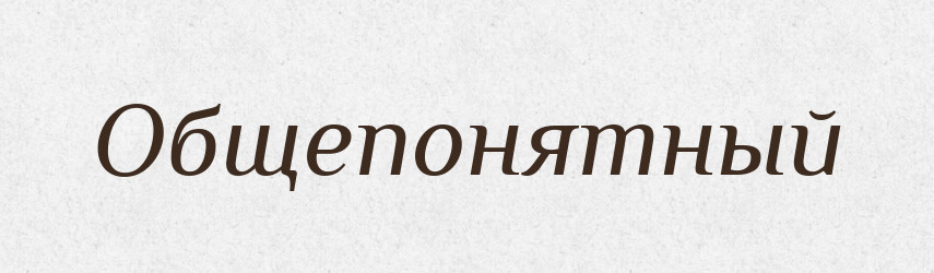 Общепонятный — Російсько-український академічний словник (А–П)
