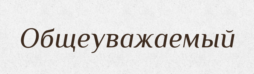 Общеуважаемый — Російсько-український академічний словник (А–П)