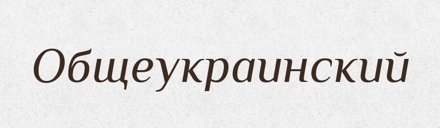 Общеукраинский — Російсько-український академічний словник (А–П)