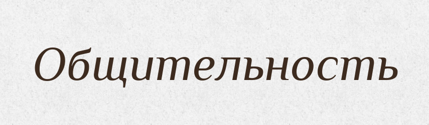 Общительность — Російсько-український академічний словник (А–П)