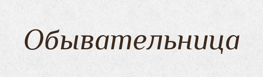 Обывательница — Російсько-український академічний словник (А–П)