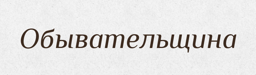 Обывательщина — Російсько-український академічний словник (А–П)