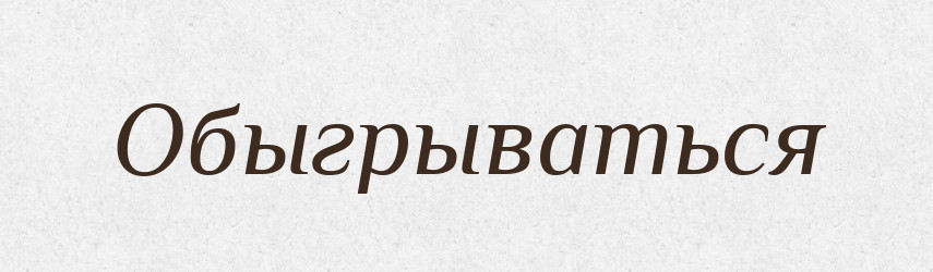 Обыгрываться — Російсько-український академічний словник (А–П)
