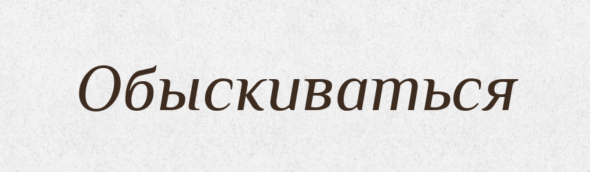 Обыскиваться — Російсько-український академічний словник (А–П)