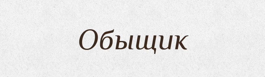 Обыщик — Російсько-український академічний словник (А–П)