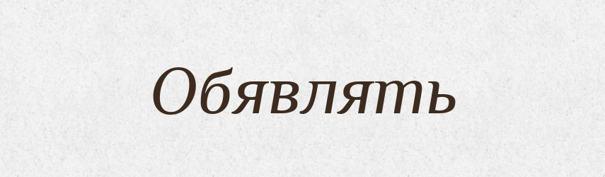 Обявлять — Російсько-український академічний словник (А–П)