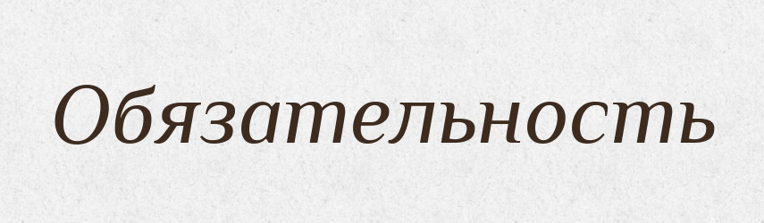 Обязательность — Російсько-український академічний словник (А–П)