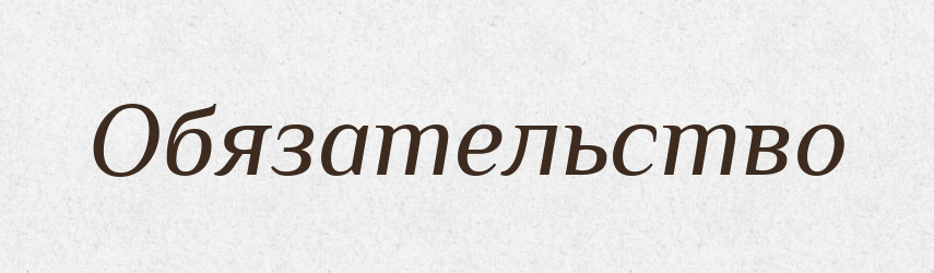 Обязательство — Російсько-український академічний словник (А–П)