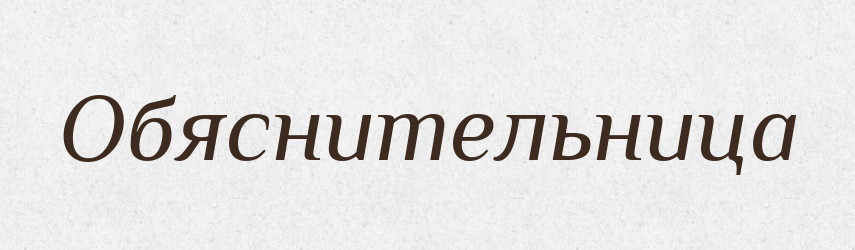 Обяснительница — Російсько-український академічний словник (А–П)