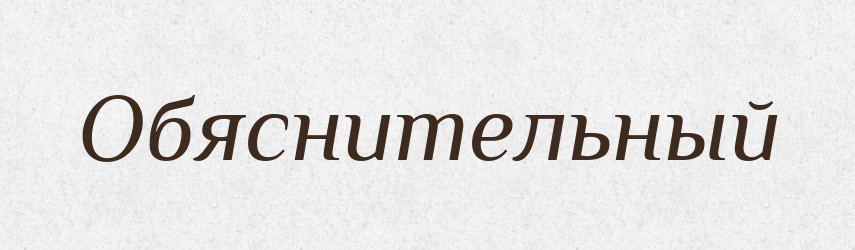 Обяснительный — Російсько-український академічний словник (А–П)