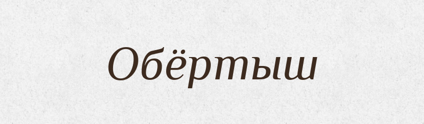 Обёртыш — Російсько-український академічний словник (А–П)