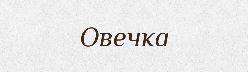 Овечка — Російсько-український академічний словник (А–П)