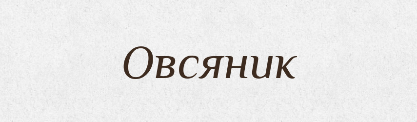 Овсяник — Російсько-український академічний словник (А–П)
